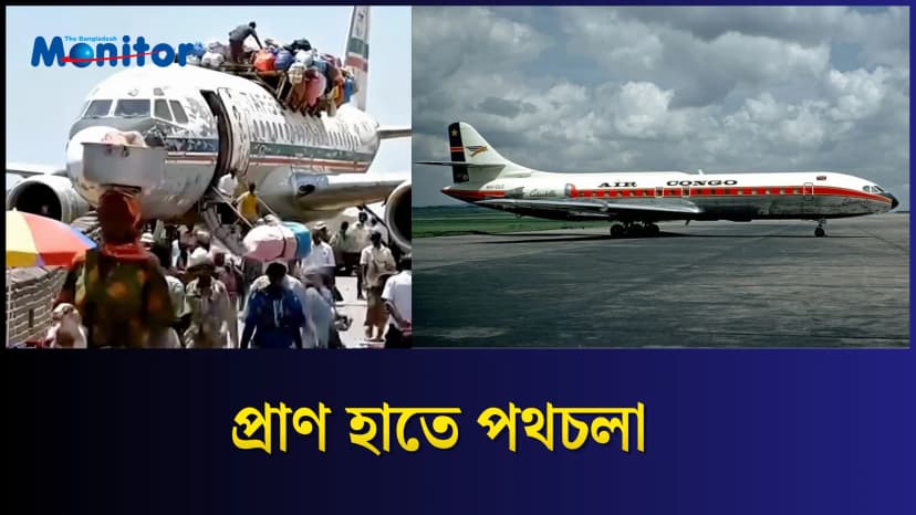 আকাশযাত্রা নাকি মৃত্যুঝুঁকি