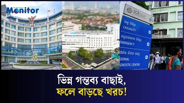 ভারতে মেডিকেল ভিসা বন্ধের প্রভাব! এখন কোথায় যাচ্ছে বাংলাদেশিরা?