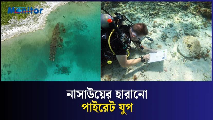 সমুদ্রের নিচে মিলছে “গোল্ডেন এজ” জাহাজের ধ্বংসাবশেষ!