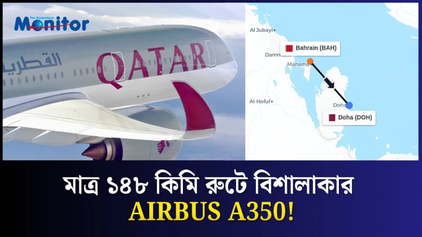 বিশ্বের সবচেয়ে ছোট A350 ফ্লাইট