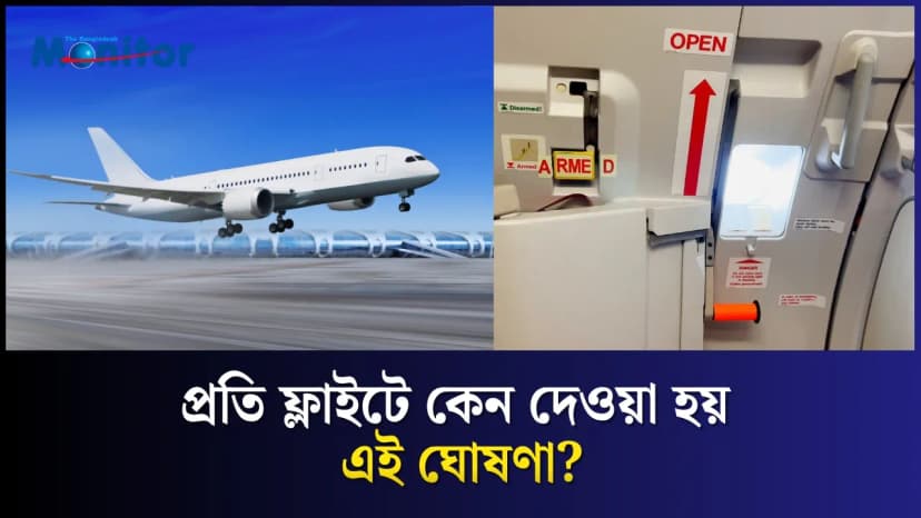 “Arm doors and cross-check”: ফ্লাইটে এই ঘোষণার মানে কী?
