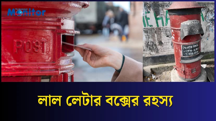 লাল বাক্সের গল্প: ঐতিহ্যের ঠিকানায় ব্রিটেন