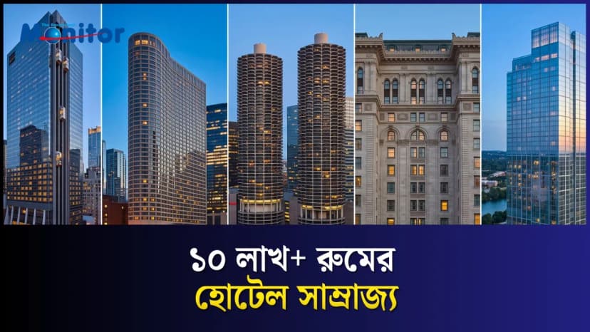 ২০২৬ সালে বিশ্বের সবচেয়ে বড় ৫ হোটেল গ্রুপ