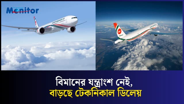 স্পেয়ার পার্টস সংকটে ঝুঁকিতে বিমান বাংলাদেশঃ বোয়েইং রিপোর্ট