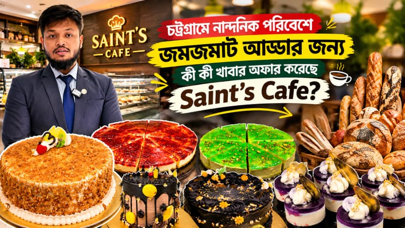 চট্টগ্রামে নান্দনিক পরিবেশে জমজমাট আড্ডার জন্য কী কী খাবার অফার করেছে Saint's Café