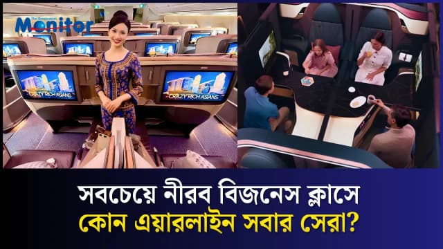 ২০২৬ সালের সবচেয়ে শান্ত বিজনেস ক্লাস