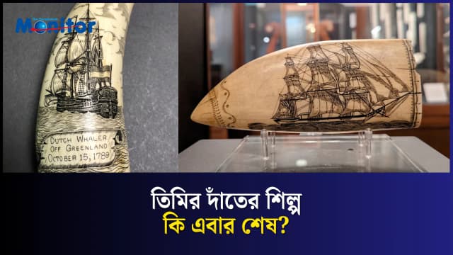 যে শিল্পে তিমির দাঁতে আঁকা হতো সমুদ্রের গল্প
