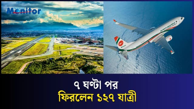 নেপালে গ্রাউন্ডেড বিমানের ফ্লাইট