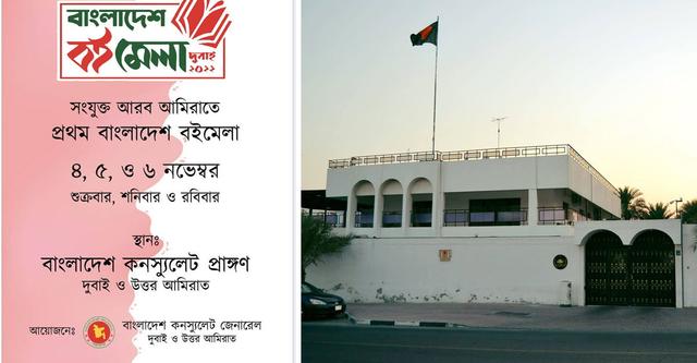 দুবাইয়ে ৩ দিনব্যাপী বাংলাদেশ বইমেলা শুরু ৪ নভেম্বর
