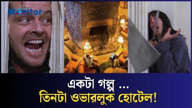 “দ্য শাইনিং”-এর আসল হোটেলগুলোর মধ্যে কোনটি সত্যিই ভৌতিক?