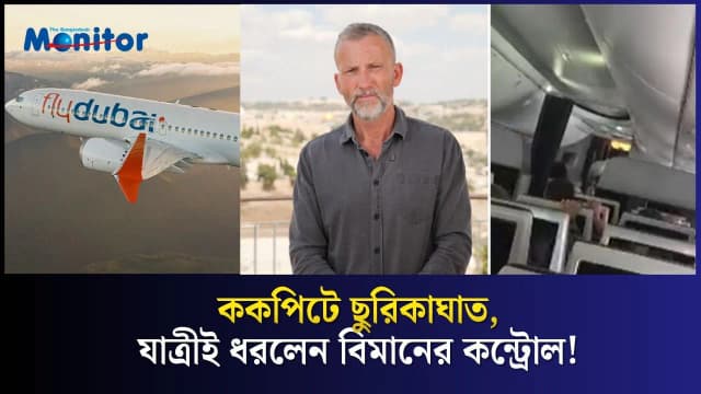 ১৭ হাজার ফুট নিচে নেমে গেল বিমান—১২ মিনিটে যেভাবে বাঁচল ১৭৪ প্রাণ