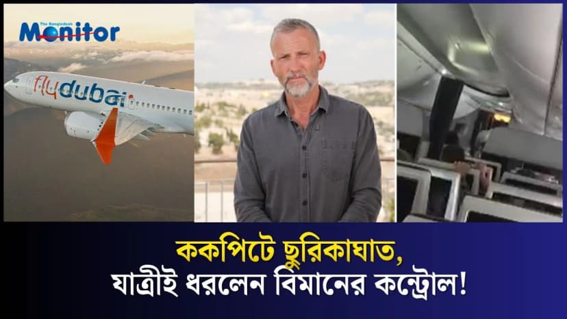 ১৭ হাজার ফুট নিচে নেমে গেল বিমান—১২ মিনিটে যেভাবে বাঁচল ১৭৪ প্রাণ