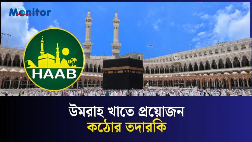 অনিয়ন্ত্রিত উমরাহ বাজারে ঝুঁকিতে হাজি ও এজেন্সি