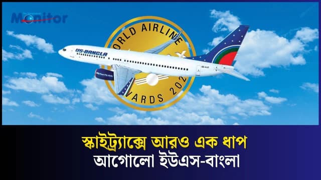 স্কাইট্র্যাক্সে আরও এক ধাপ আগোলো ইউএস-বাংলা