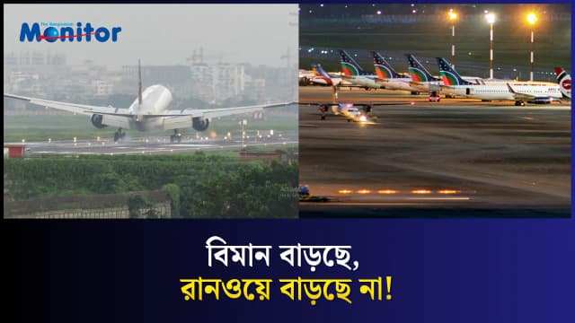 এত বিমান আসছে, কিন্তু রানওয়ে একটাই — ঢাকা বিমানবন্দরের বড় চ্যালেঞ্জ