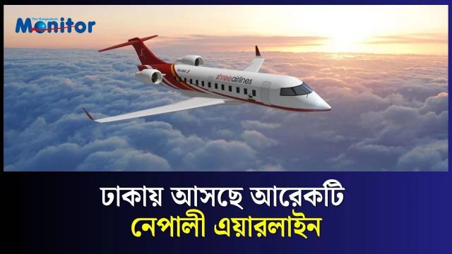 ঢাকায় আসছে আরেকটি নেপালী এয়ারলাইন