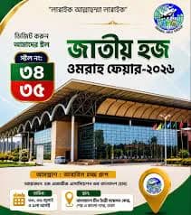 আজ শুরু হজ ও ওমরাহ মেলা