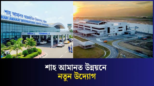 চট্টগ্রাম বিমানবন্দর নিয়ে চেম্বারের ৫ প্রস্তাব