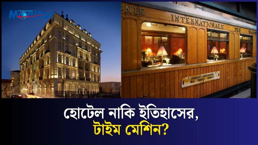এই হোটেলের দেয়ালে লুকিয়ে আছে সাম্রাজ্য, যুদ্ধ আর গুপ্তচরের গল্প