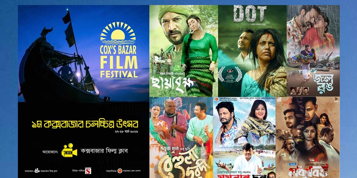 ‘কক্সবাজার চলচ্চিত্র উৎসব’ শুরু ২৭ মার্চ 