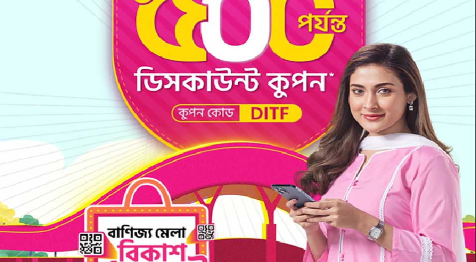 বাণিজ্য মেলায় বিকাশ পেমেন্টে ৫০০ টাকার ডিসকাউন্ট কুপন
