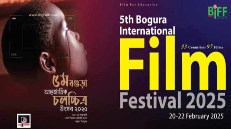 পঞ্চম ‘বগুড়া আন্তর্জাতিক চলচ্চিত্র উৎসব’ আজ থেকে