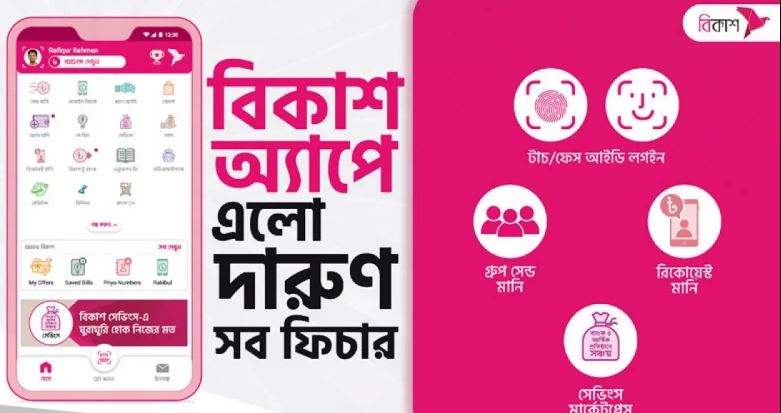 বিকাশ অ্যাপে যুক্ত হলো নতুন ৫টি ফিচার
