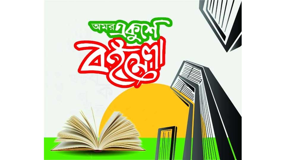 ঈদের পর একুশে বইমেলা আয়োজনের আহ্বান প্রকাশকদের