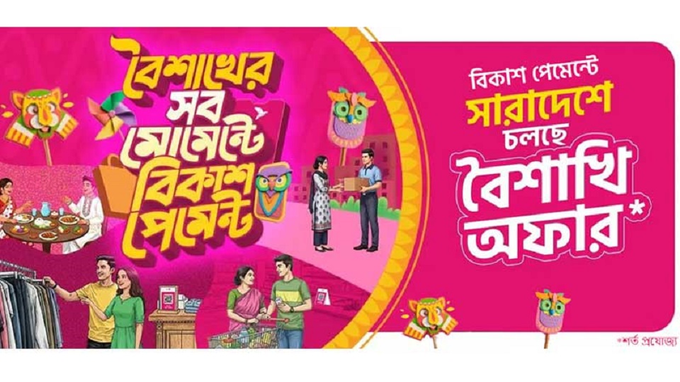 বৈশাখের কেনাকাটায় বিকাশ পেমেন্টে ছাড় ও ক্যাশব্যাক