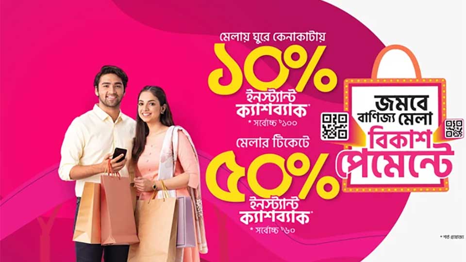 বাণিজ্য মেলায় বিকাশে কেনাকাটায় ক্যাশব্যাক অফার