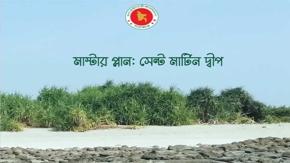 সেন্টমার্টিনের ইপিআর ডিরেক্টিভের খসড়া প্রকাশ