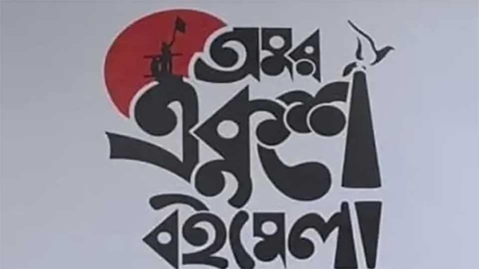 একুশে বইমেলা : স্টল ভাড়া ৫৫ শতাংশ মওকুফ