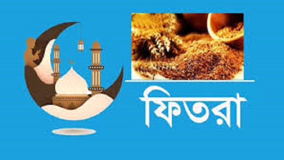 এ বছর জনপ্রতি সর্বনিম্ন ফিতরা ১১০ টাকা 