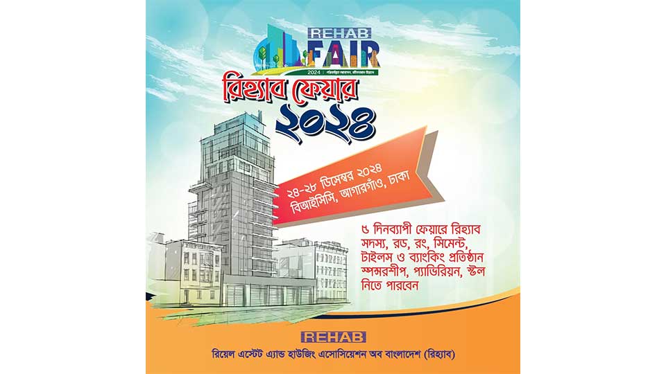 আগামীকাল শুরু হচ্ছে ৫ দিনব্যাপী রিহ্যাব ফেয়ার