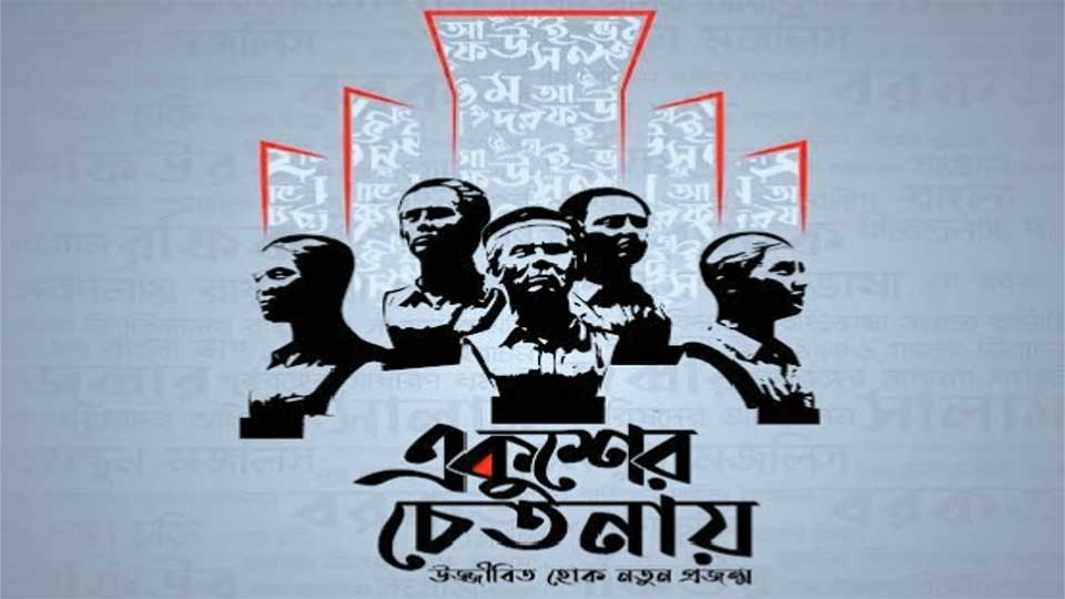 আজ অমর একুশে ফেব্রুয়ারি