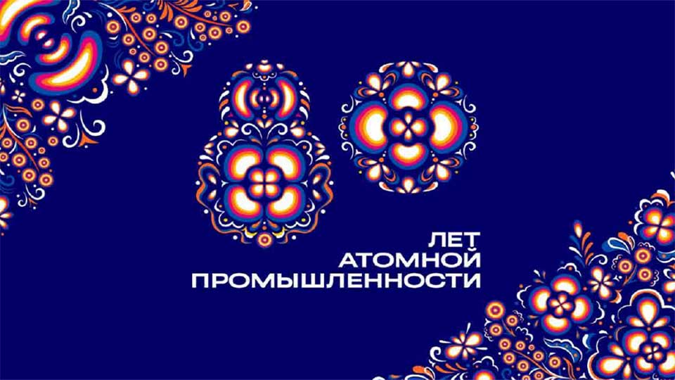 Russian nuclear industry celebrates 80th anniversary
