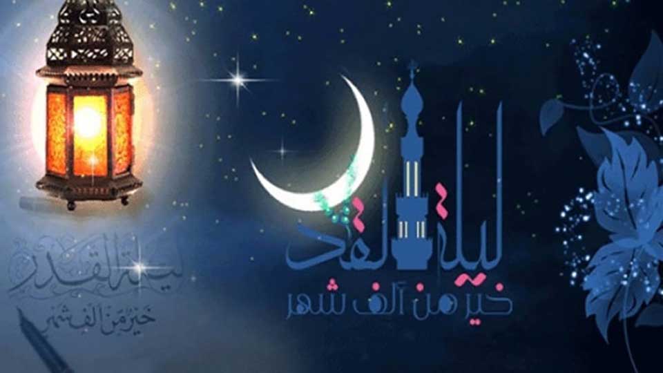 আজ পবিত্র লাইলাতুল কদর