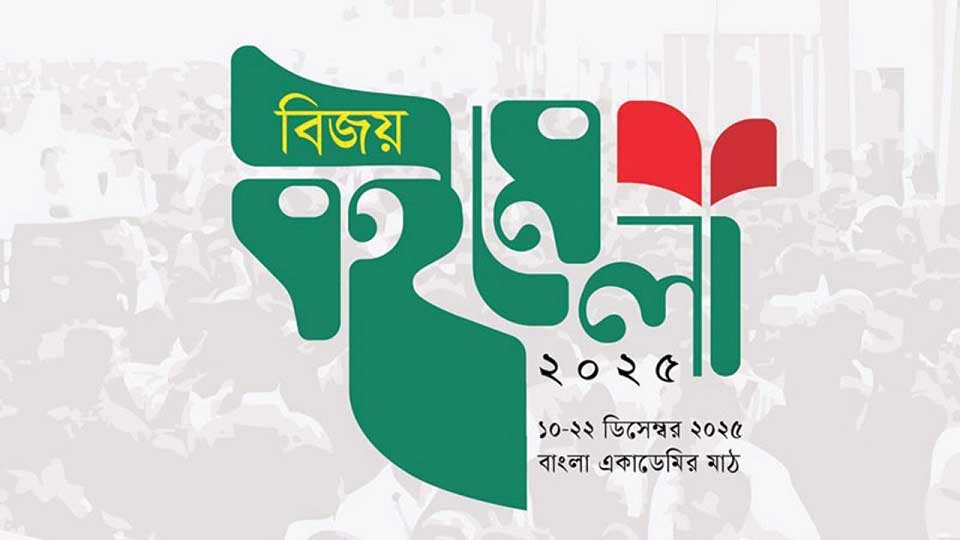 বাংলা একাডেমিতে আজ থেকে শুরু ‘বিজয় বইমেলা’